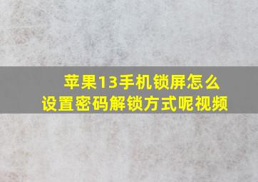 苹果13手机锁屏怎么设置密码解锁方式呢视频