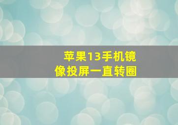 苹果13手机镜像投屏一直转圈