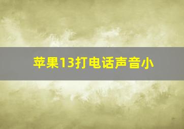 苹果13打电话声音小