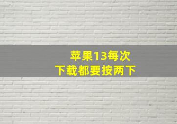 苹果13每次下载都要按两下