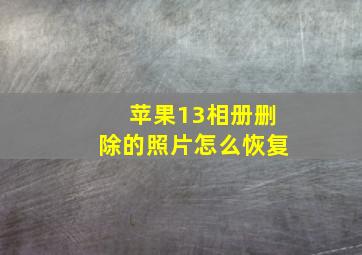 苹果13相册删除的照片怎么恢复