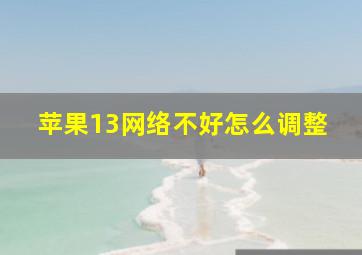 苹果13网络不好怎么调整