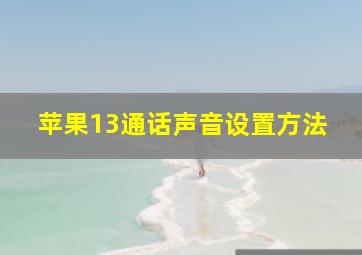 苹果13通话声音设置方法