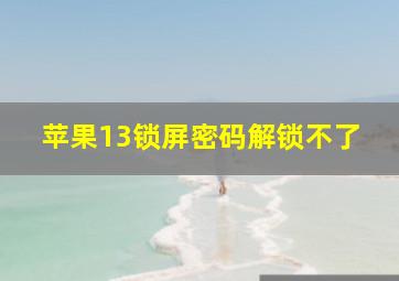 苹果13锁屏密码解锁不了