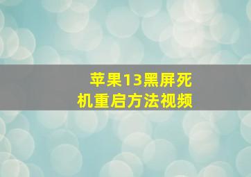 苹果13黑屏死机重启方法视频