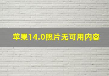 苹果14.0照片无可用内容