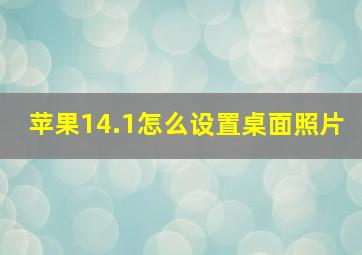 苹果14.1怎么设置桌面照片