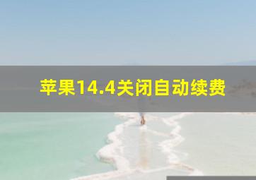 苹果14.4关闭自动续费