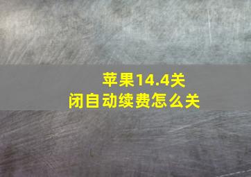 苹果14.4关闭自动续费怎么关