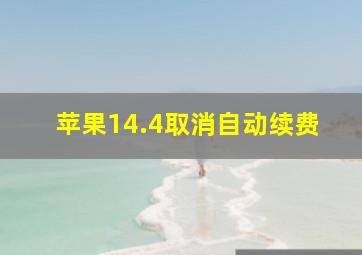 苹果14.4取消自动续费