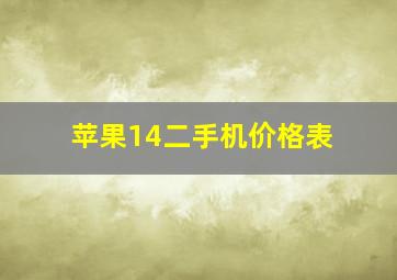 苹果14二手机价格表