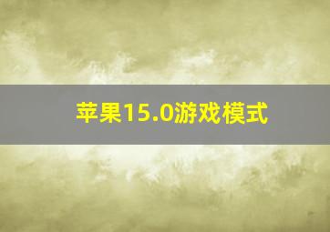 苹果15.0游戏模式