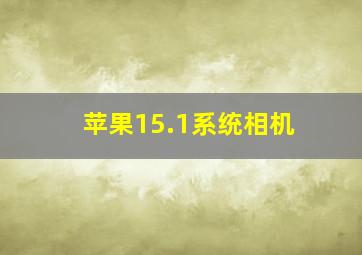 苹果15.1系统相机