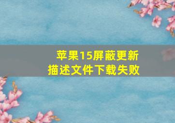 苹果15屏蔽更新描述文件下载失败