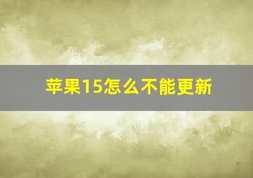 苹果15怎么不能更新