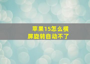 苹果15怎么横屏旋转自动不了