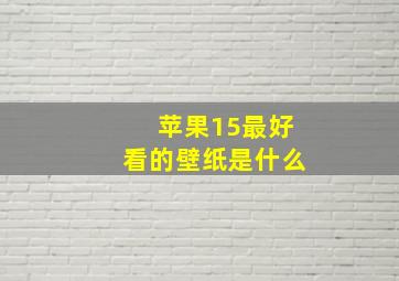 苹果15最好看的壁纸是什么