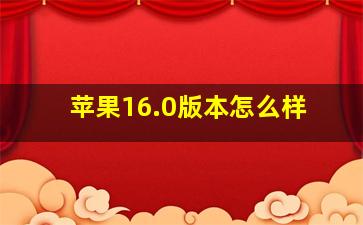 苹果16.0版本怎么样