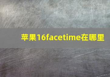 苹果16facetime在哪里