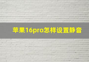 苹果16pro怎样设置静音