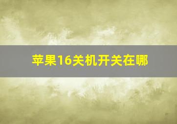 苹果16关机开关在哪