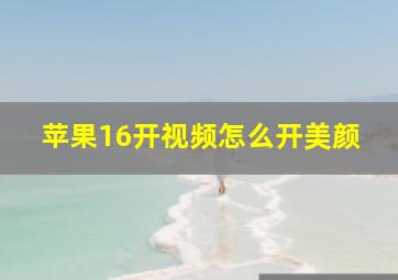 苹果16开视频怎么开美颜