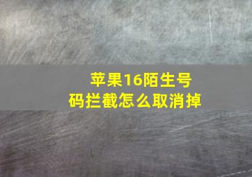 苹果16陌生号码拦截怎么取消掉