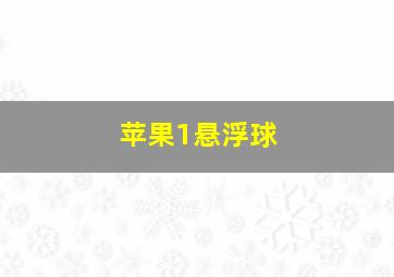 苹果1悬浮球