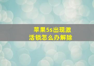 苹果5s出现激活锁怎么办解除