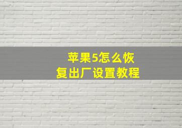 苹果5怎么恢复出厂设置教程