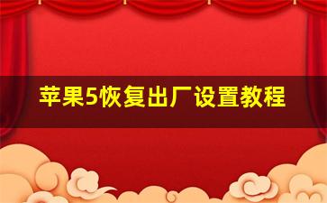 苹果5恢复出厂设置教程