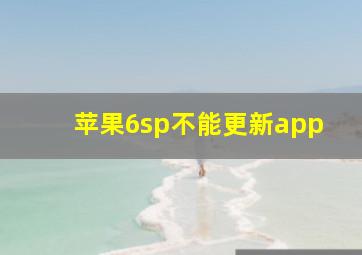 苹果6sp不能更新app