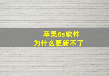 苹果6s软件为什么更新不了