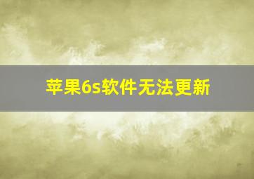 苹果6s软件无法更新