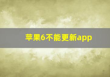 苹果6不能更新app