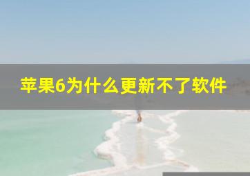 苹果6为什么更新不了软件