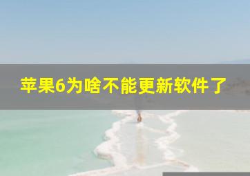 苹果6为啥不能更新软件了