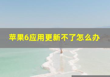 苹果6应用更新不了怎么办