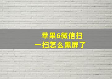 苹果6微信扫一扫怎么黑屏了