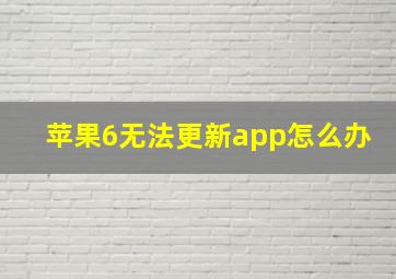 苹果6无法更新app怎么办