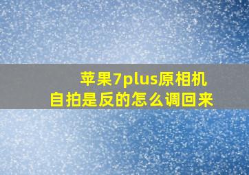 苹果7plus原相机自拍是反的怎么调回来