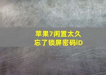 苹果7闲置太久忘了锁屏密码iD