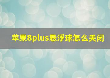 苹果8plus悬浮球怎么关闭