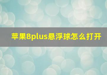 苹果8plus悬浮球怎么打开