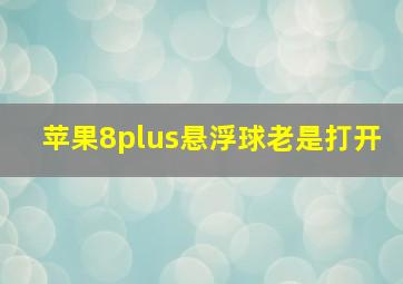 苹果8plus悬浮球老是打开