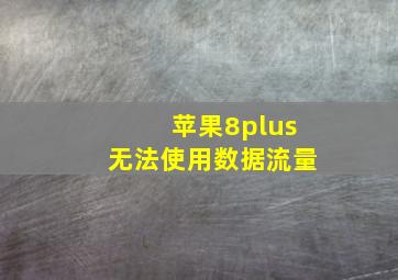 苹果8plus无法使用数据流量