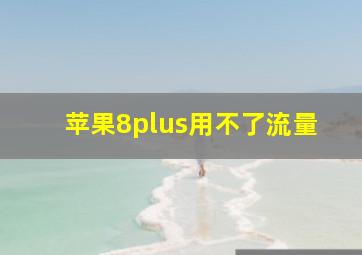 苹果8plus用不了流量