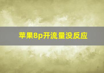 苹果8p开流量没反应