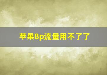 苹果8p流量用不了了