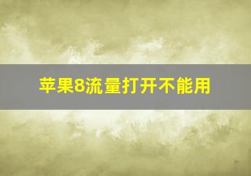 苹果8流量打开不能用